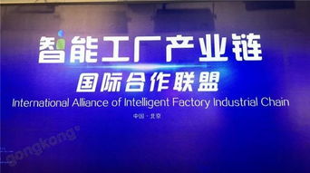 抱团出海，搭建国际桥梁——智能工厂产业链国际合作联盟在京成立
