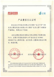 龙芯生态再添新成员 龙芯中科与北京点聚信息技术完成产品互认证